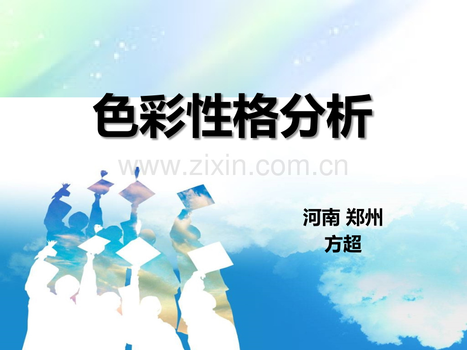 色彩性格分析.ppt_第1页
