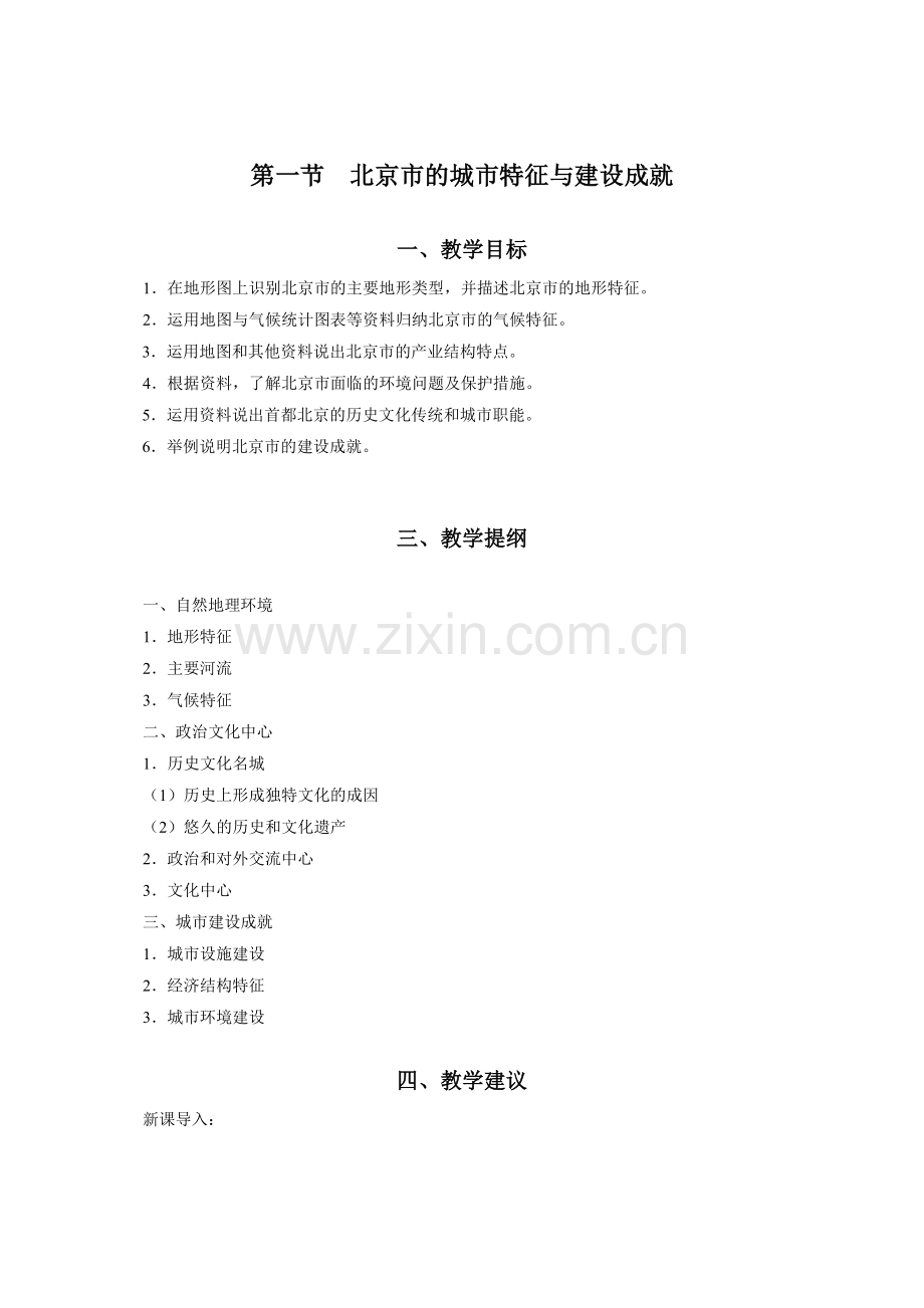 第一节北京市的城市特征与建设成就.docx_第1页