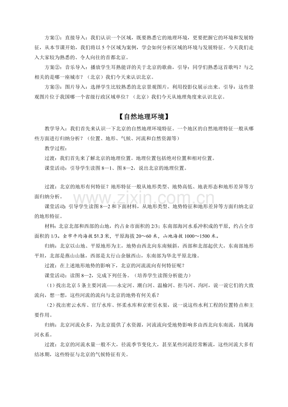 第一节北京市的城市特征与建设成就.docx_第2页