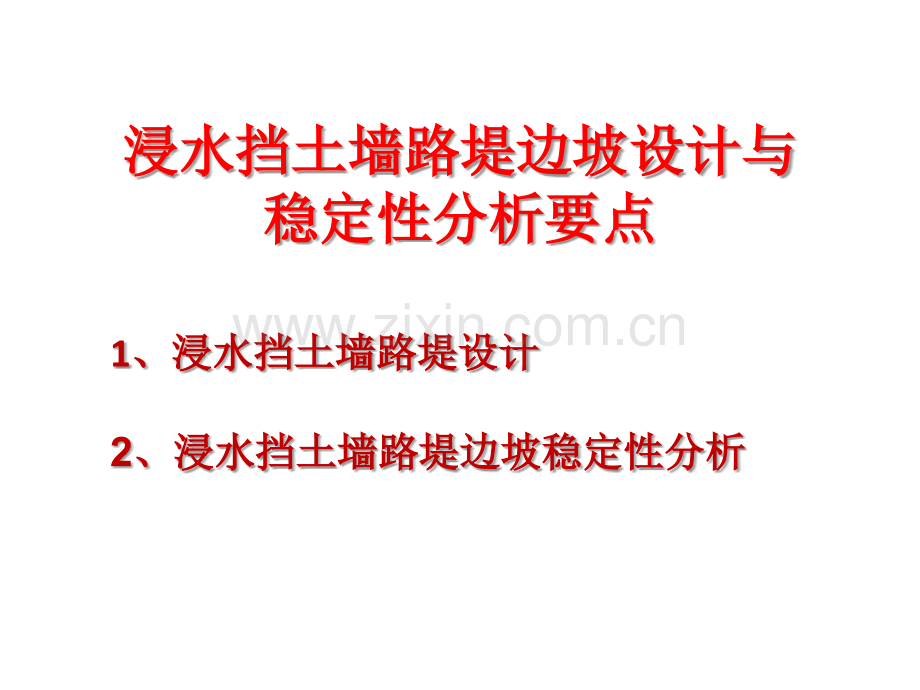 B浸水挡土墙路堤边坡稳定性分析.pptx_第2页