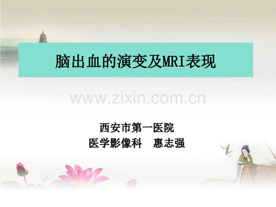 脑内血肿的分期及MRI表现.ppt_第1页