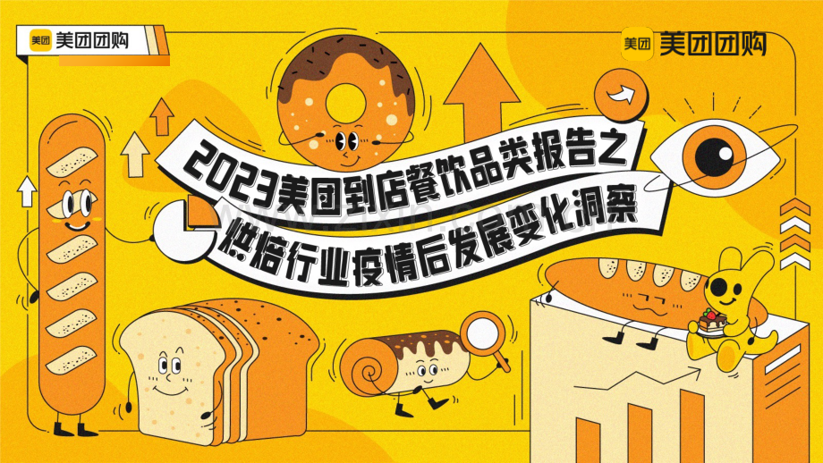 2023年烘培行业疫情后发展变化洞察.pdf_第1页