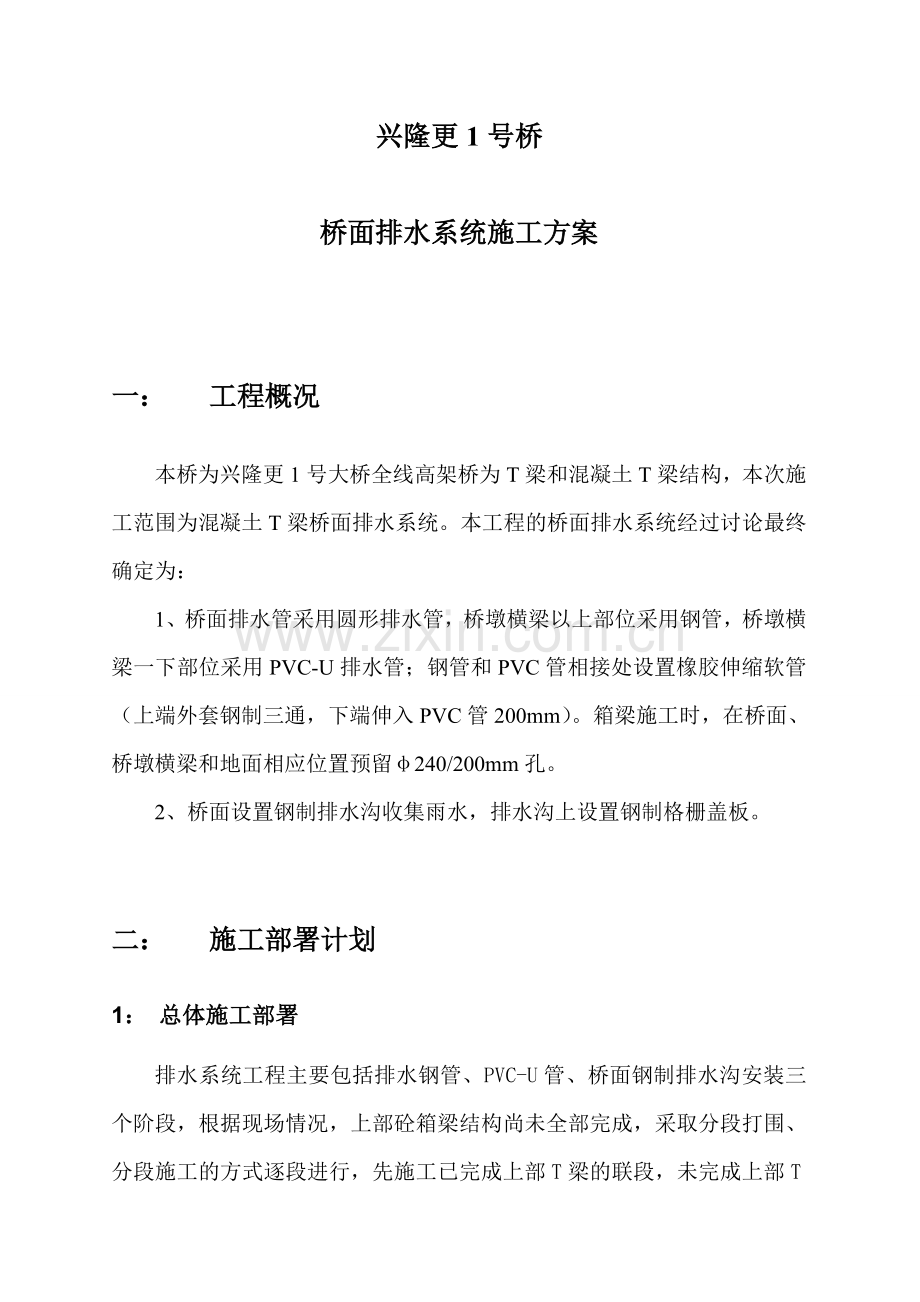 桥面排水系统施工方案1.docx_第1页
