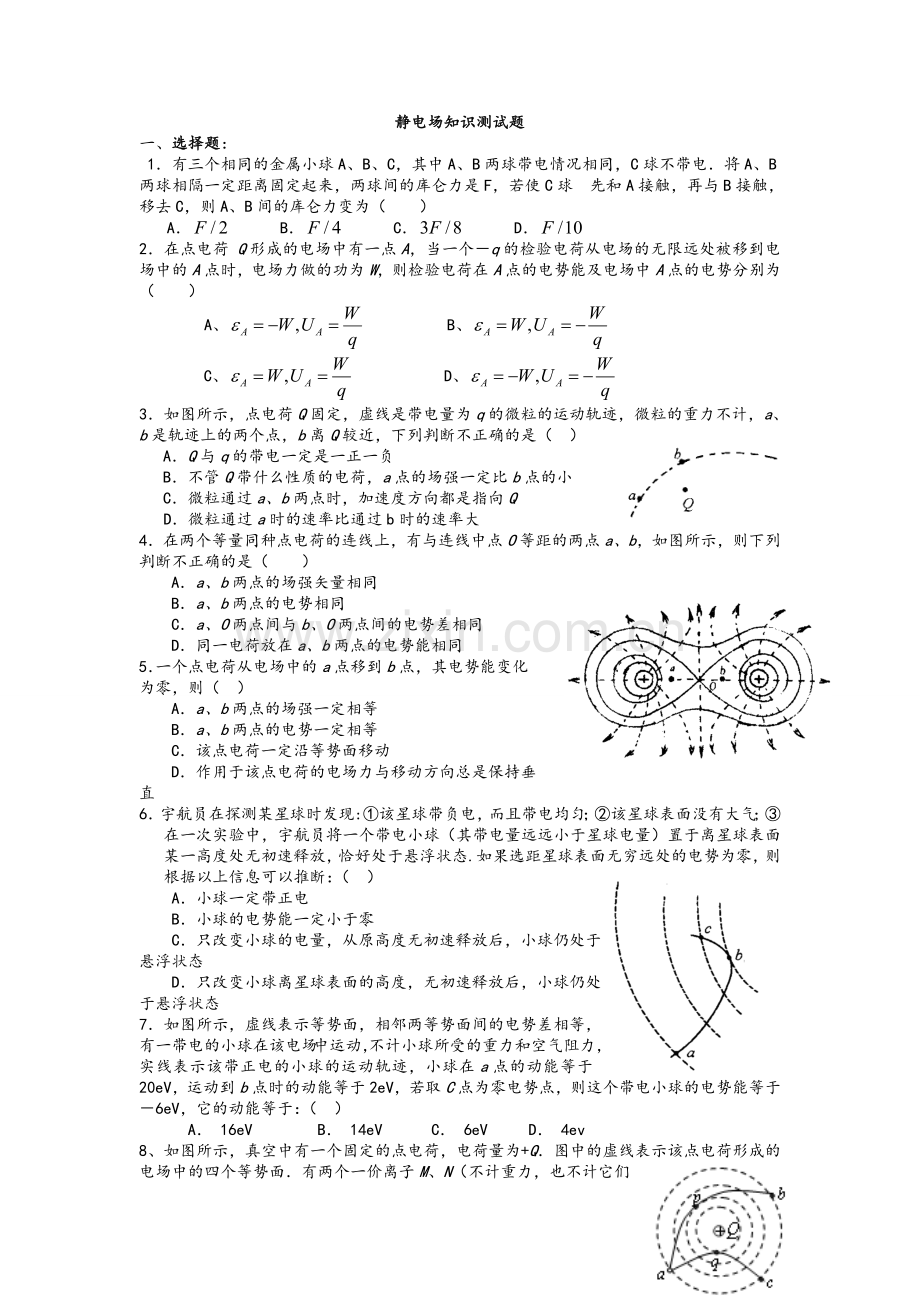 新课标高二物理-选修3-1-静电场单元测试卷+答案.doc_第1页