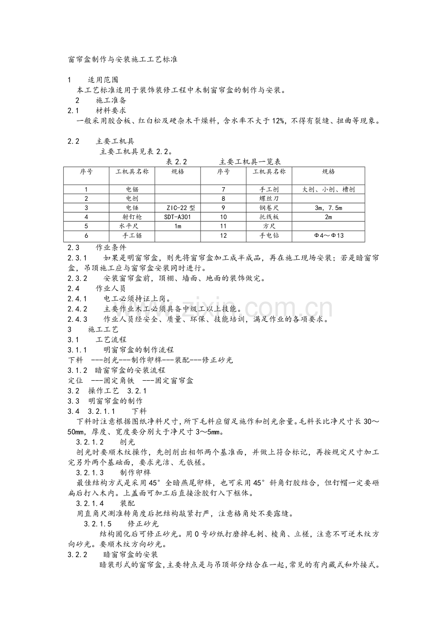 窗帘盒的施工工艺.doc_第1页