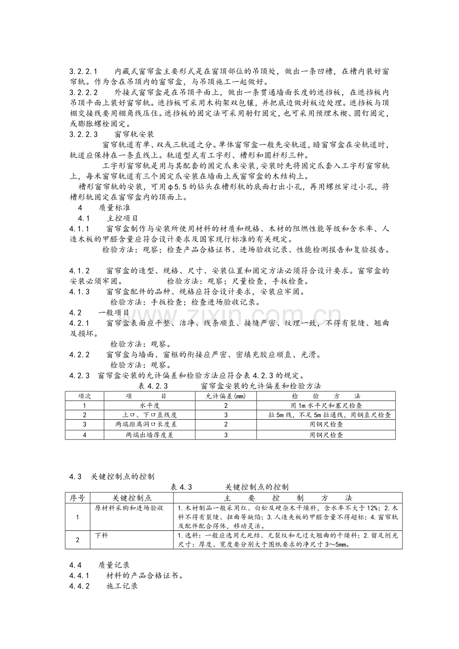 窗帘盒的施工工艺.doc_第2页