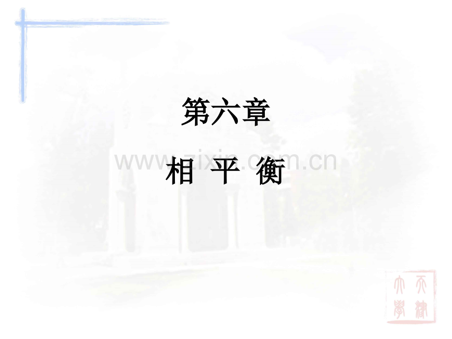 物理化学：第六章-相平衡.ppt_第1页