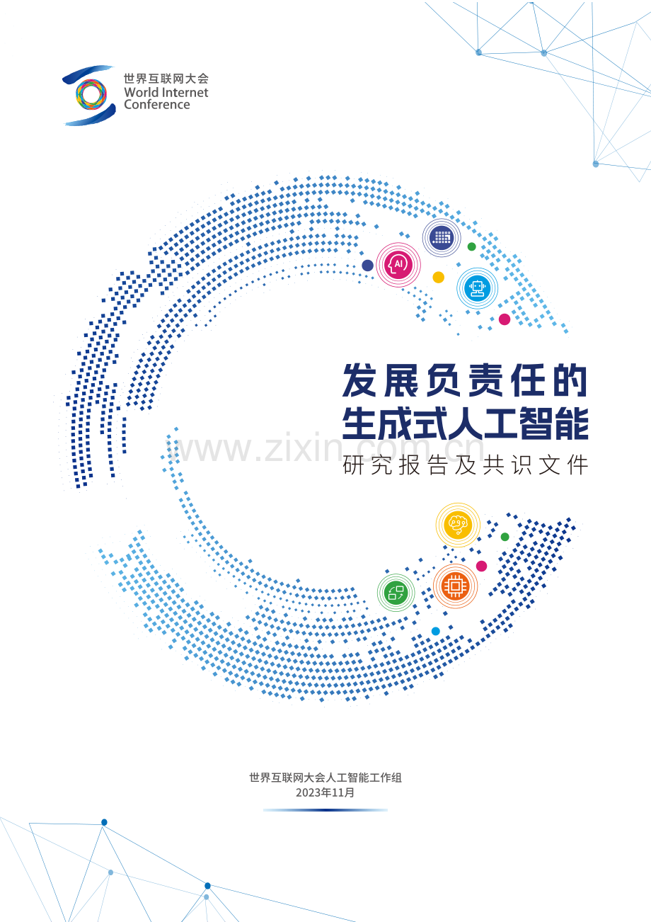 发展负责任的生成式人工智能.pdf_第1页