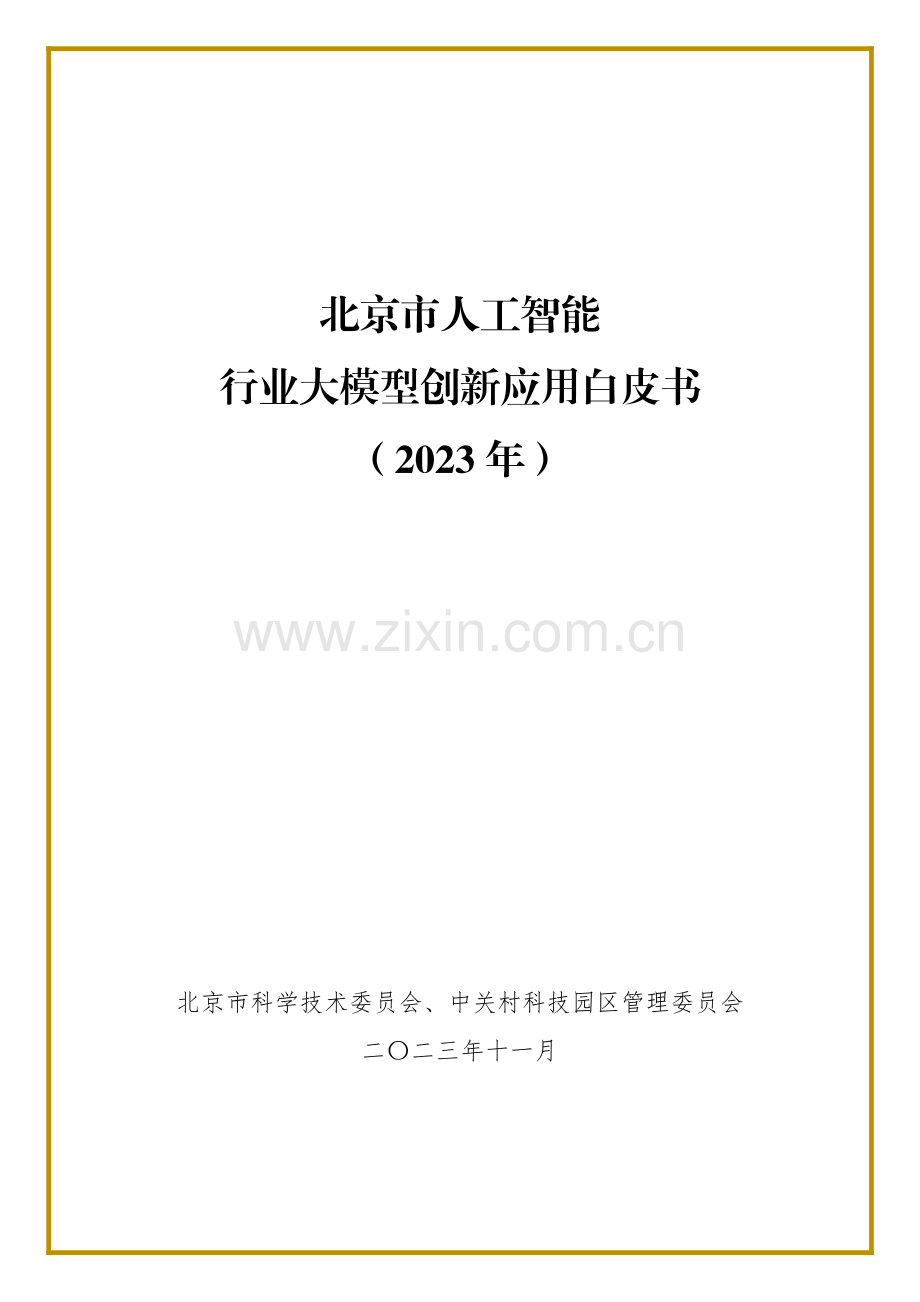 2023年北京市人工智能行业大模型创新应用白皮书.pdf_第1页