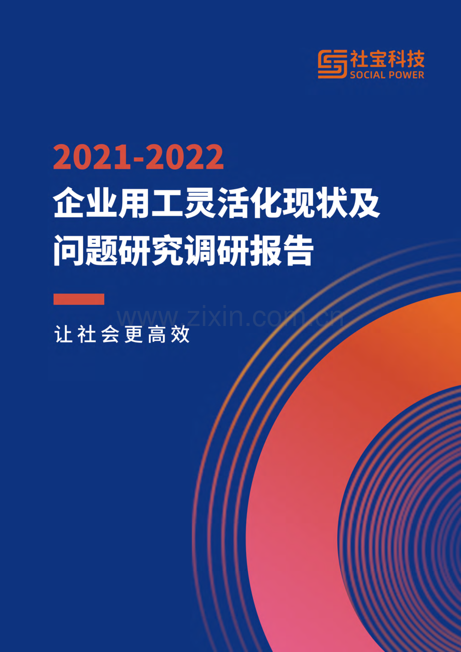 2021-2022企业灵活用工调研报告.pdf_第1页