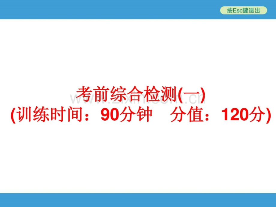 高三英语考前综合检测一.pptx_第1页