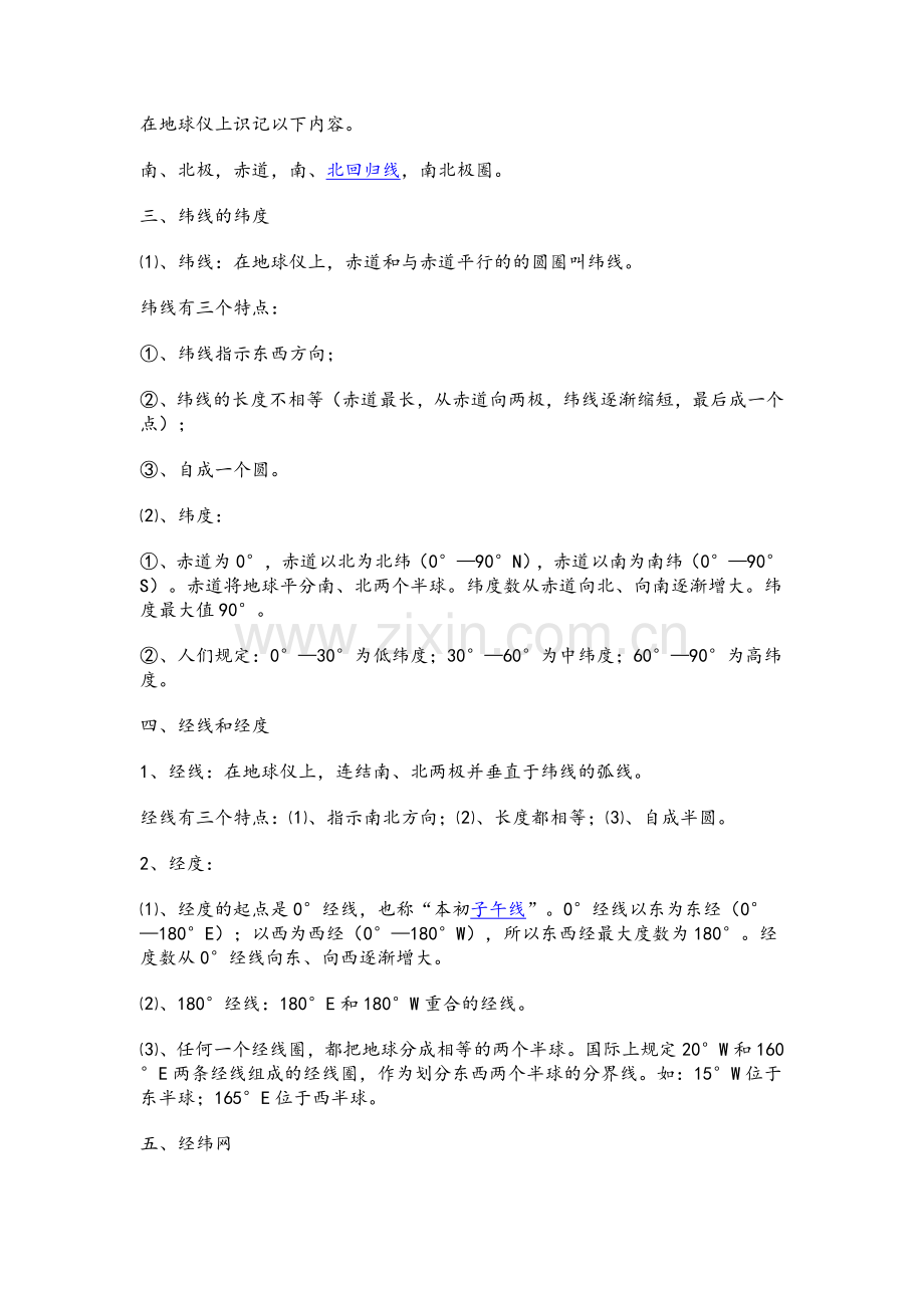 苏教版七年级地理上册复习资料.doc_第2页