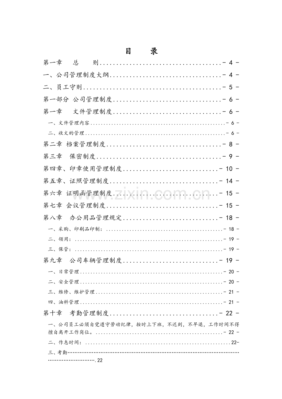 餐饮公司管理制度.doc_第1页