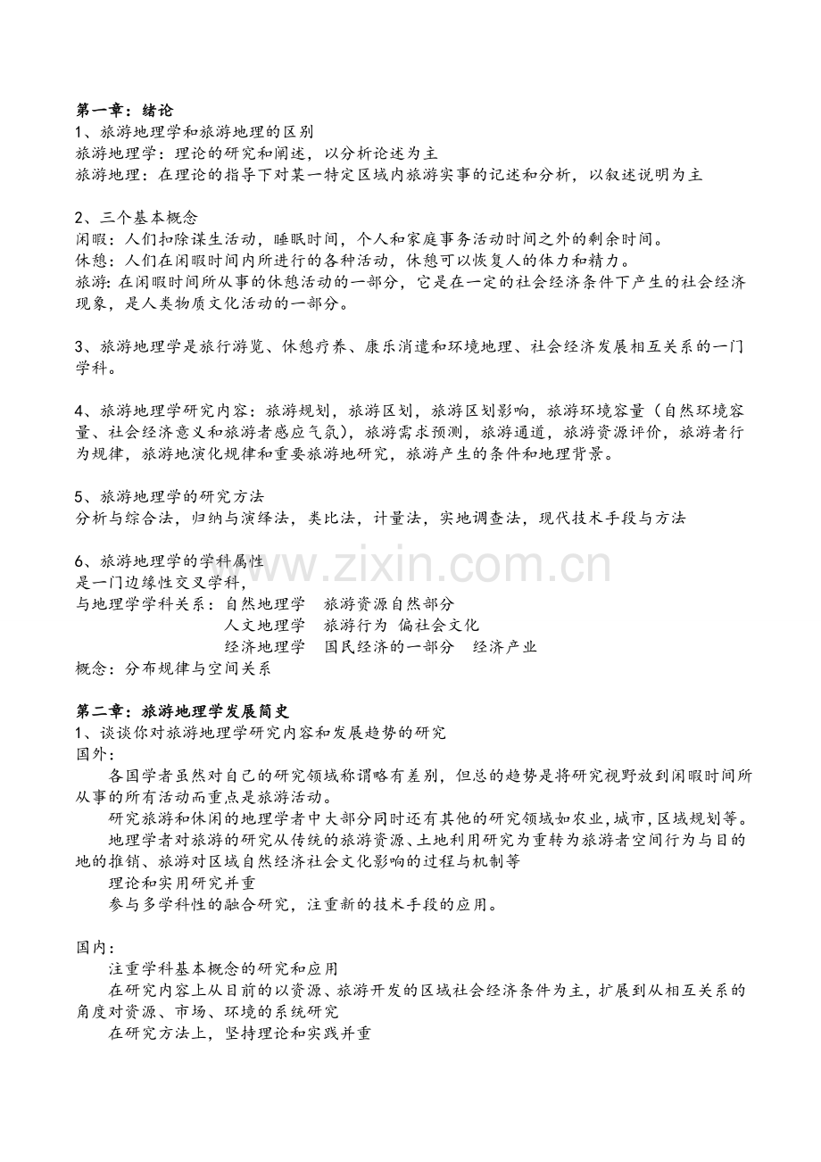 旅游地理学.doc_第1页