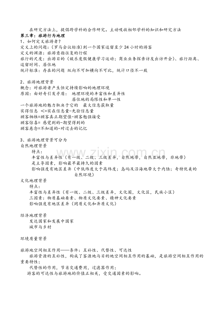 旅游地理学.doc_第2页