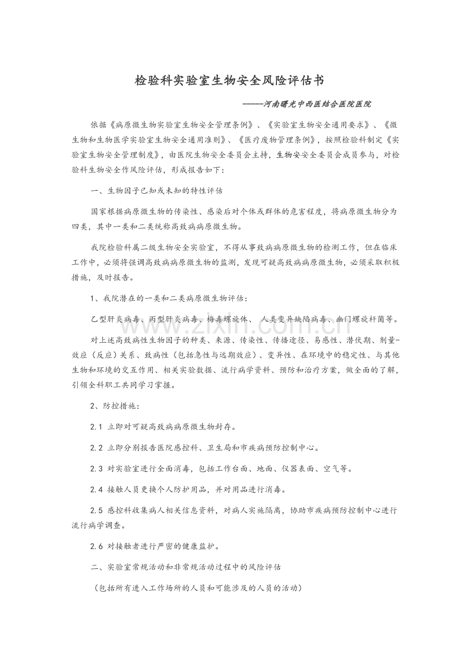 生物安全风险评估报告.doc_第1页