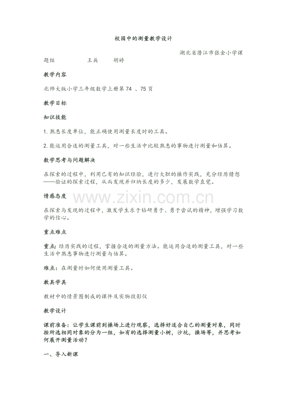 校园中的测量教学设计.doc_第1页