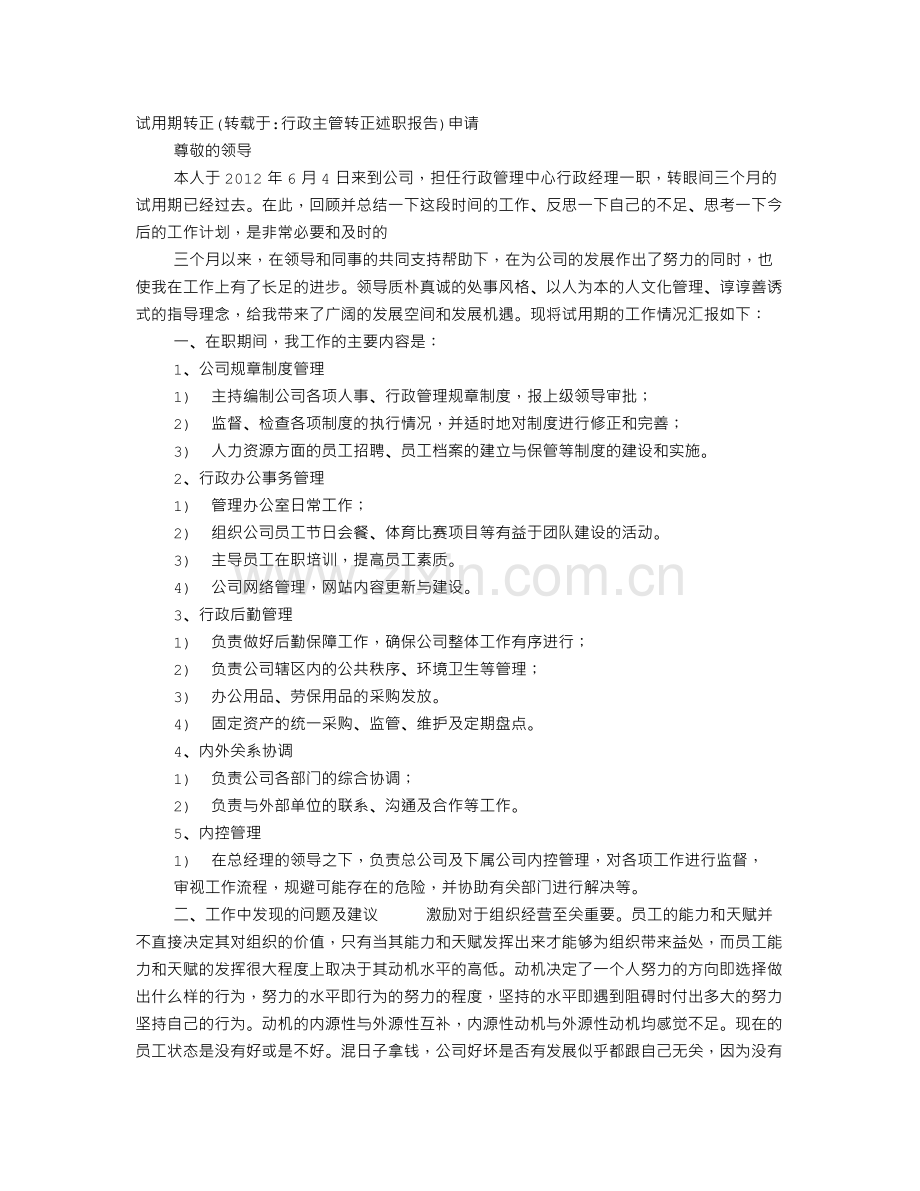 行政主管转正述职报告.doc_第1页