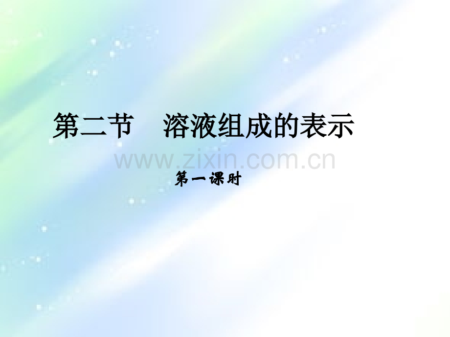 沪教版九年级化学第六章第二节溶液组成的表示1.ppt_第1页