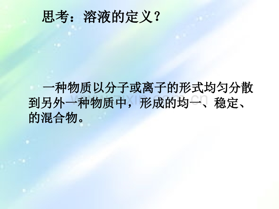 沪教版九年级化学第六章第二节溶液组成的表示1.ppt_第2页