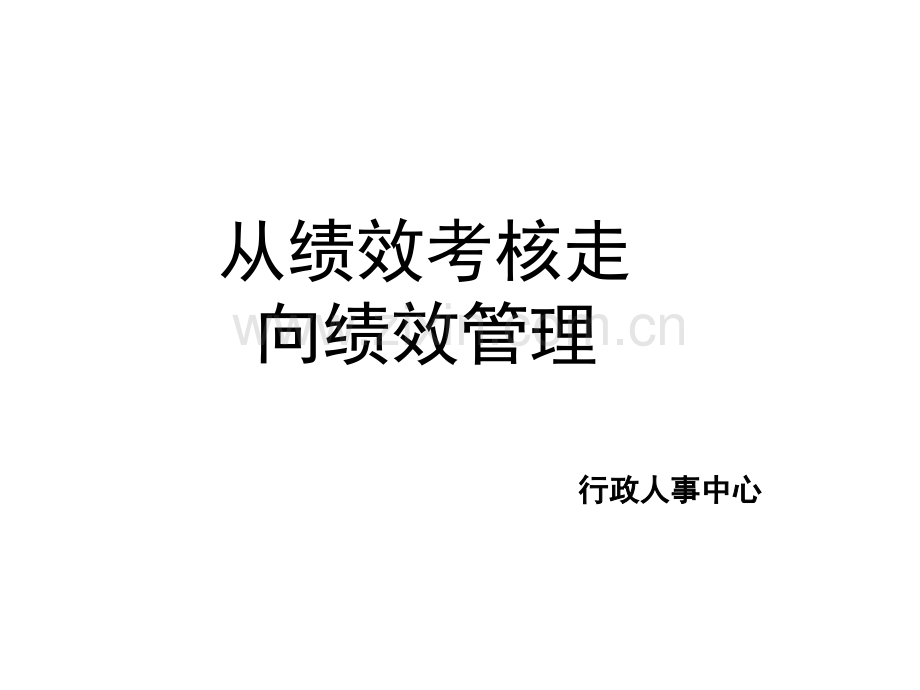 绩效考核培训.ppt_第1页