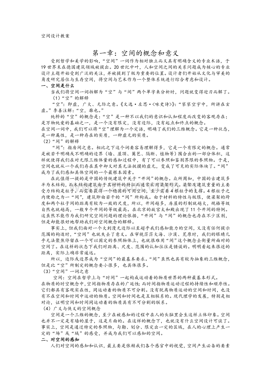 空间设计教案.doc_第1页