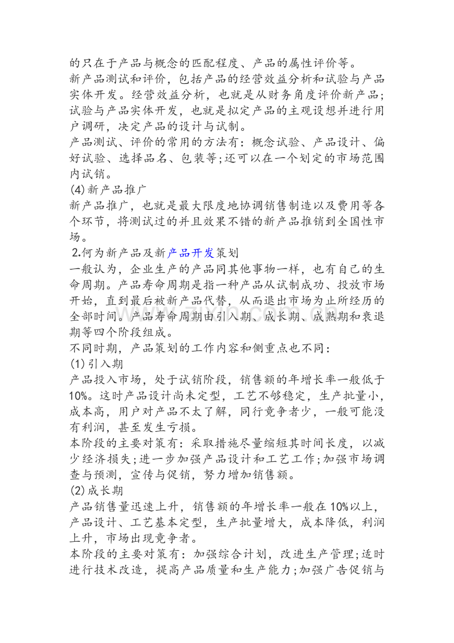 新产品开发策划基本步骤.doc_第2页