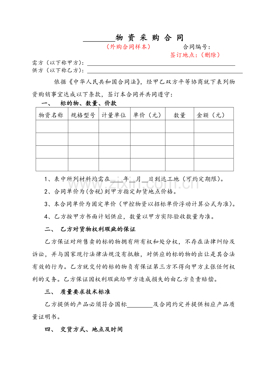 物资采购合同(通用样本).doc_第1页
