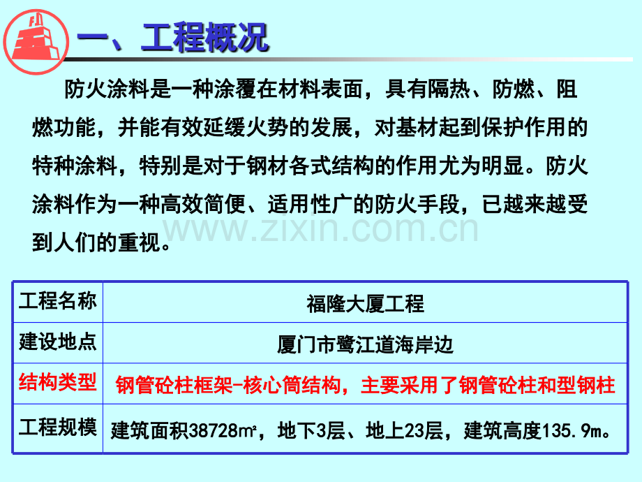 福建省第五建筑工程公司福隆大厦提高大直径钢管混凝土柱厚型防火涂料高空涂装合格率QC小组.pptx_第2页