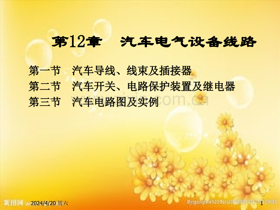 汽车电气系统-第12章-汽车电气设备线路.ppt_第1页