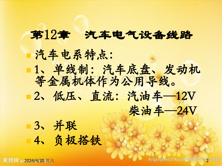 汽车电气系统-第12章-汽车电气设备线路.ppt_第2页