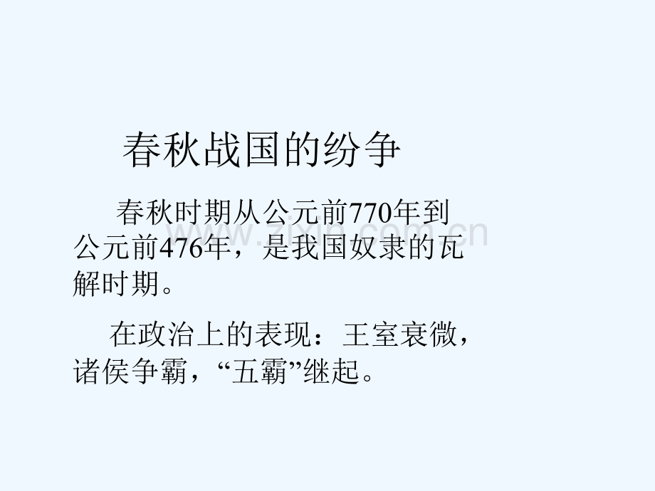 春秋五霸.ppt_第2页