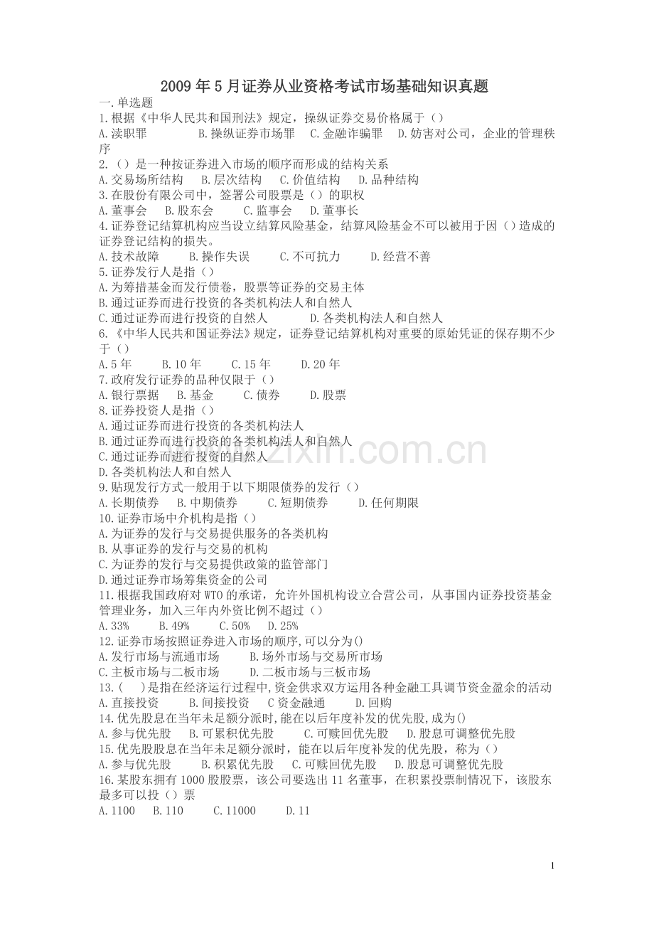5月证券从业资格考试市场基础考试题及答案.doc_第1页