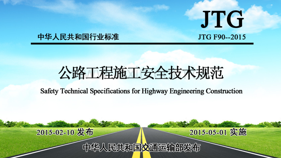 公路工程施工安全技术规范-4.pptx_第1页