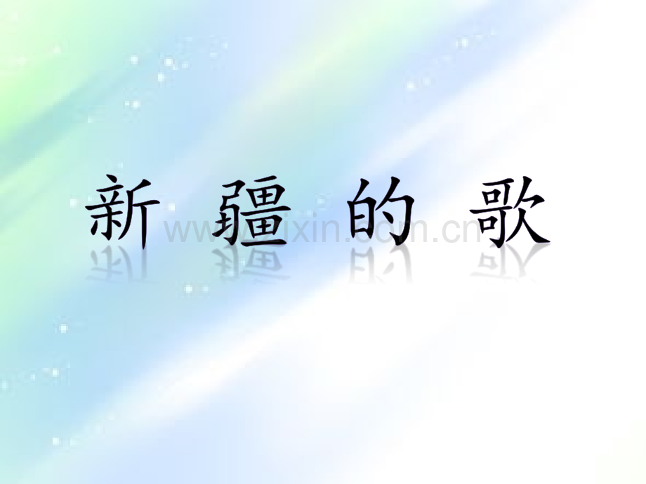 新疆的歌教案.ppt_第1页