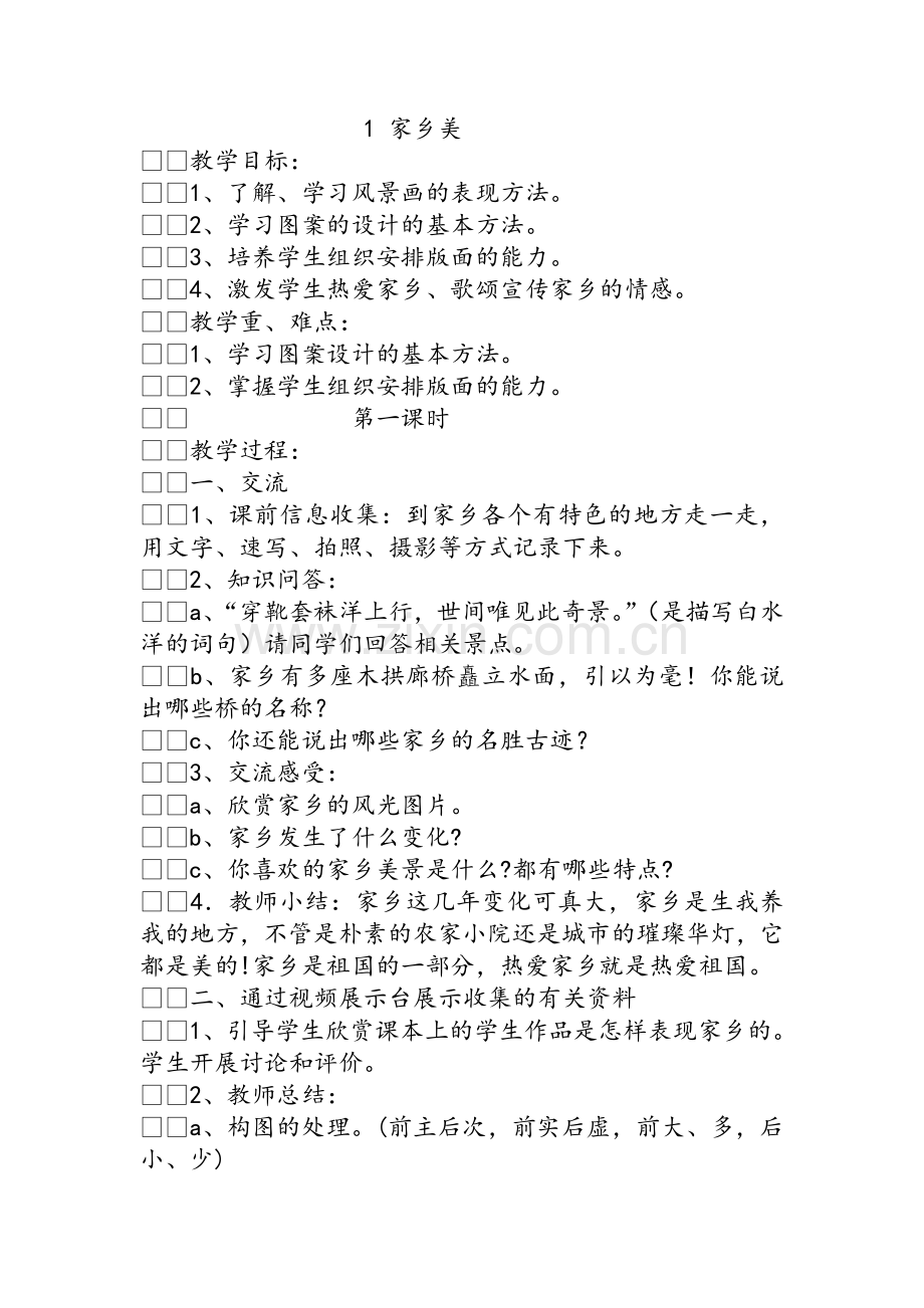 湘教版五年级下册美术教案.doc_第1页