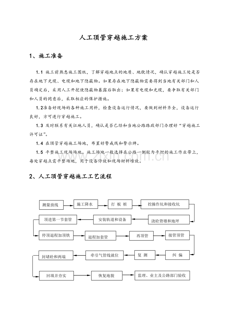 顶管方案.doc_第1页