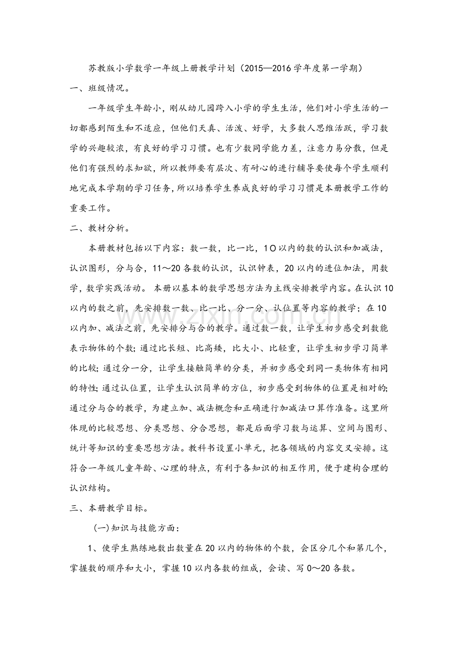 苏教版小学数学一年级上册教学计划.doc_第1页