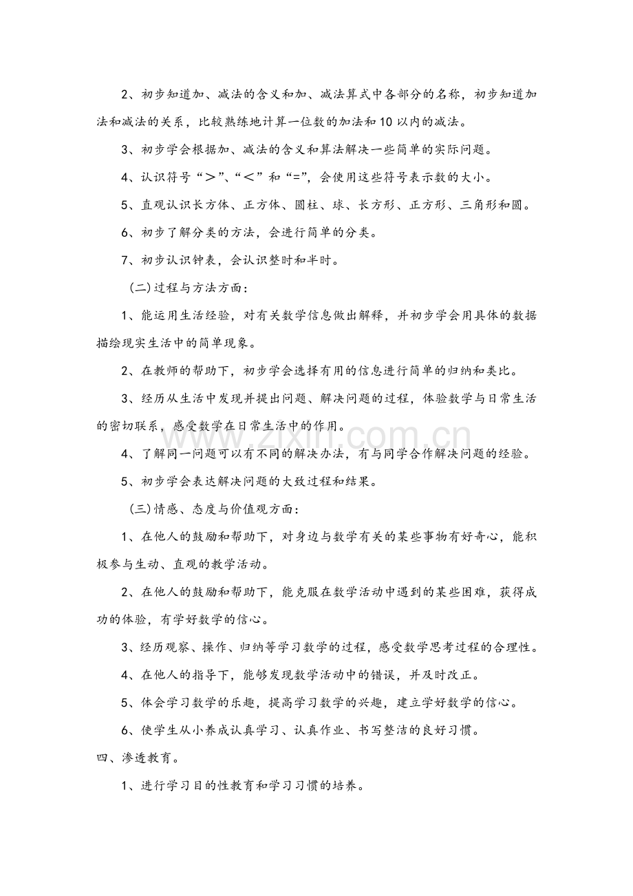 苏教版小学数学一年级上册教学计划.doc_第2页