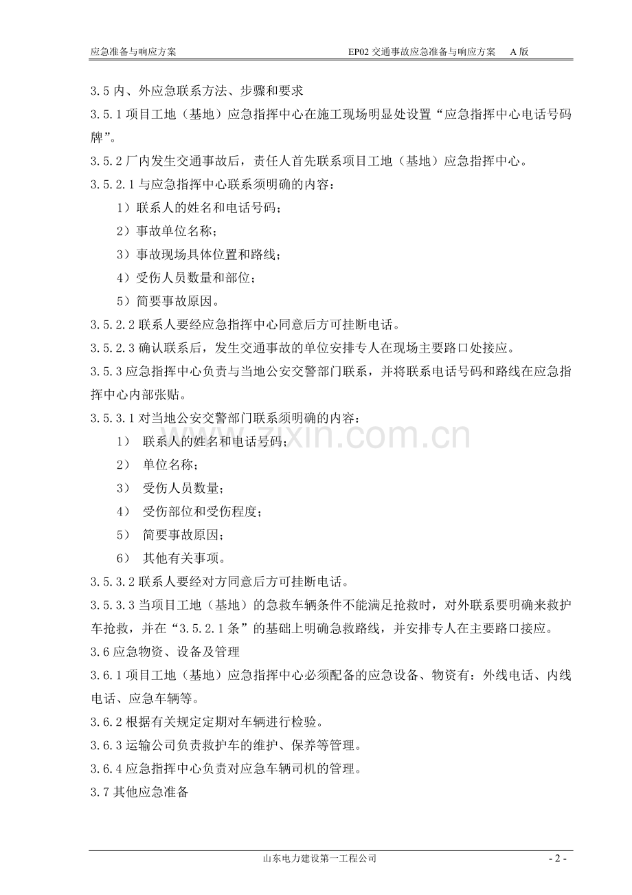 交通事故应急准备与响应方案—公安保卫部.doc_第2页