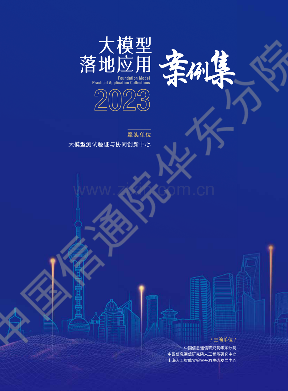 2023年大模型落地应用案例集.pdf_第1页