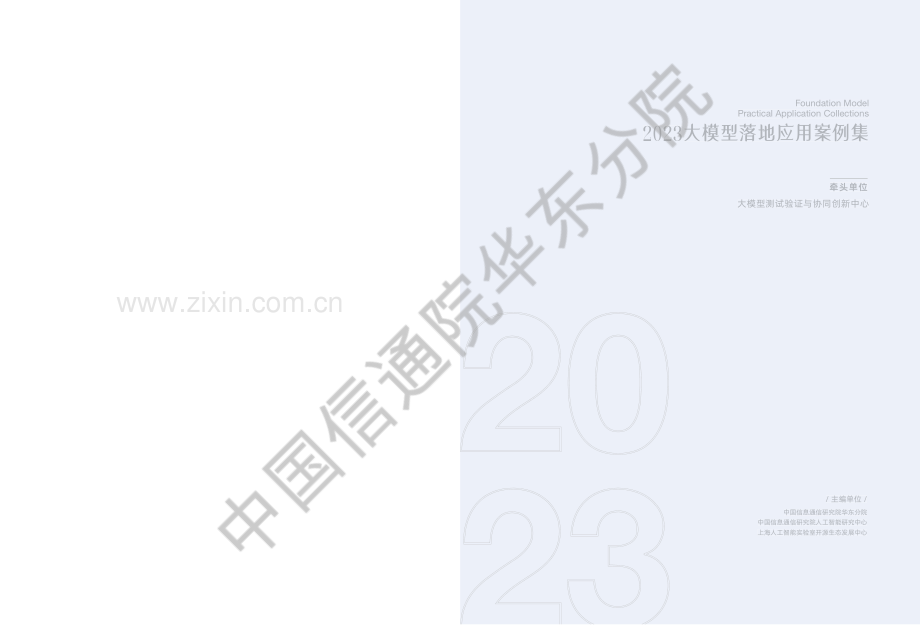 2023年大模型落地应用案例集.pdf_第2页
