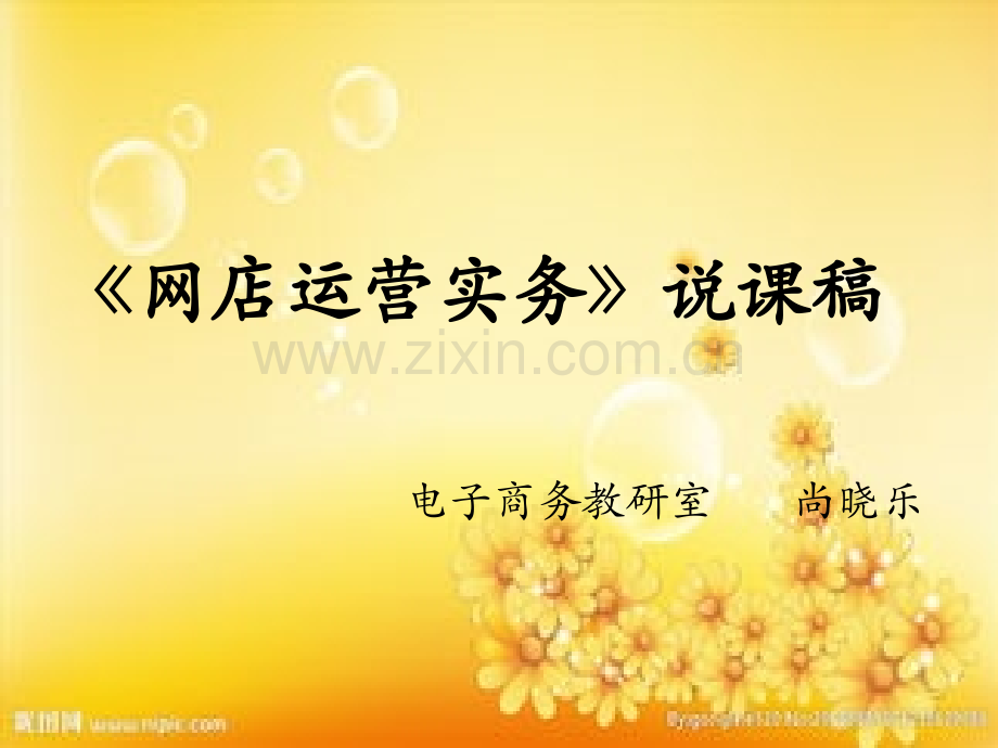 网店营运实务说课稿.ppt_第1页