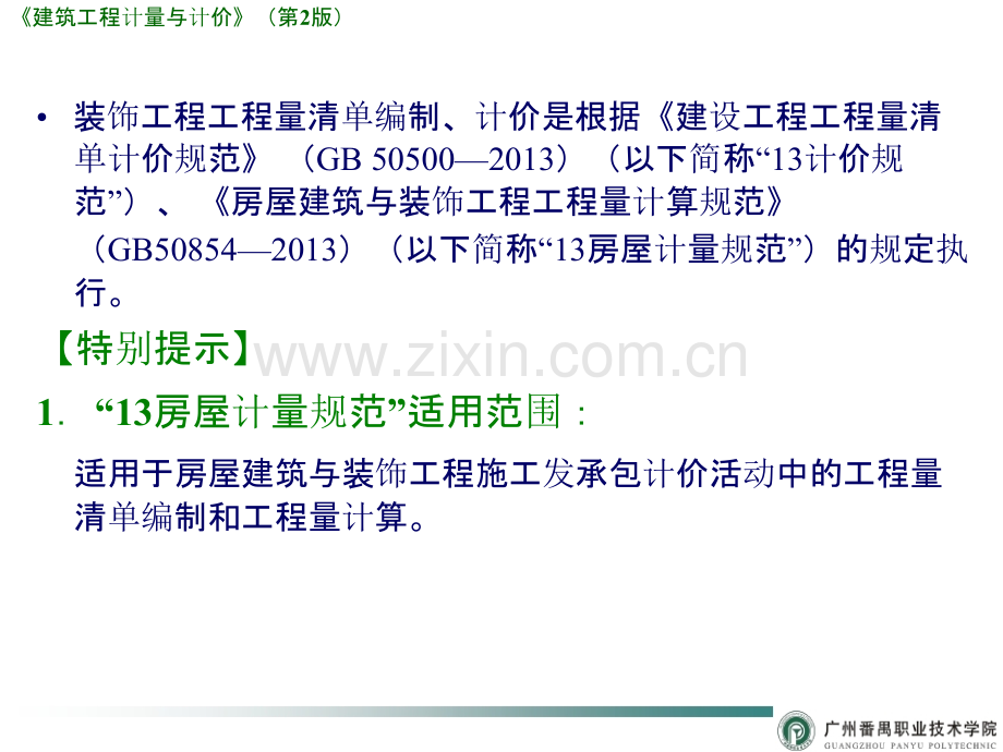 建筑工程计量与计价案例学造价11-装饰装修工程工程量清单编制及计价.pptx_第2页