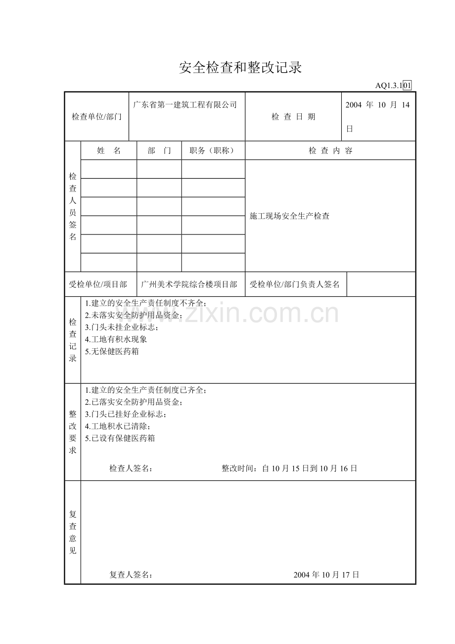 江苏省盐城市安全检查和整改台帐全套.doc_第1页