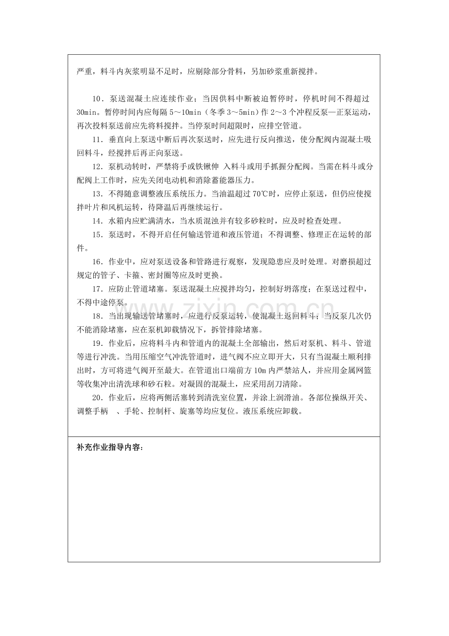 溷凝土泵送安全操作规程技术交底.docx_第2页