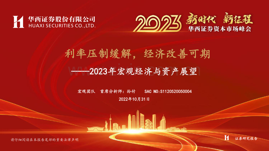 2023年宏观经济与资产展望：利率压制缓解经济改善可期.pdf_第1页