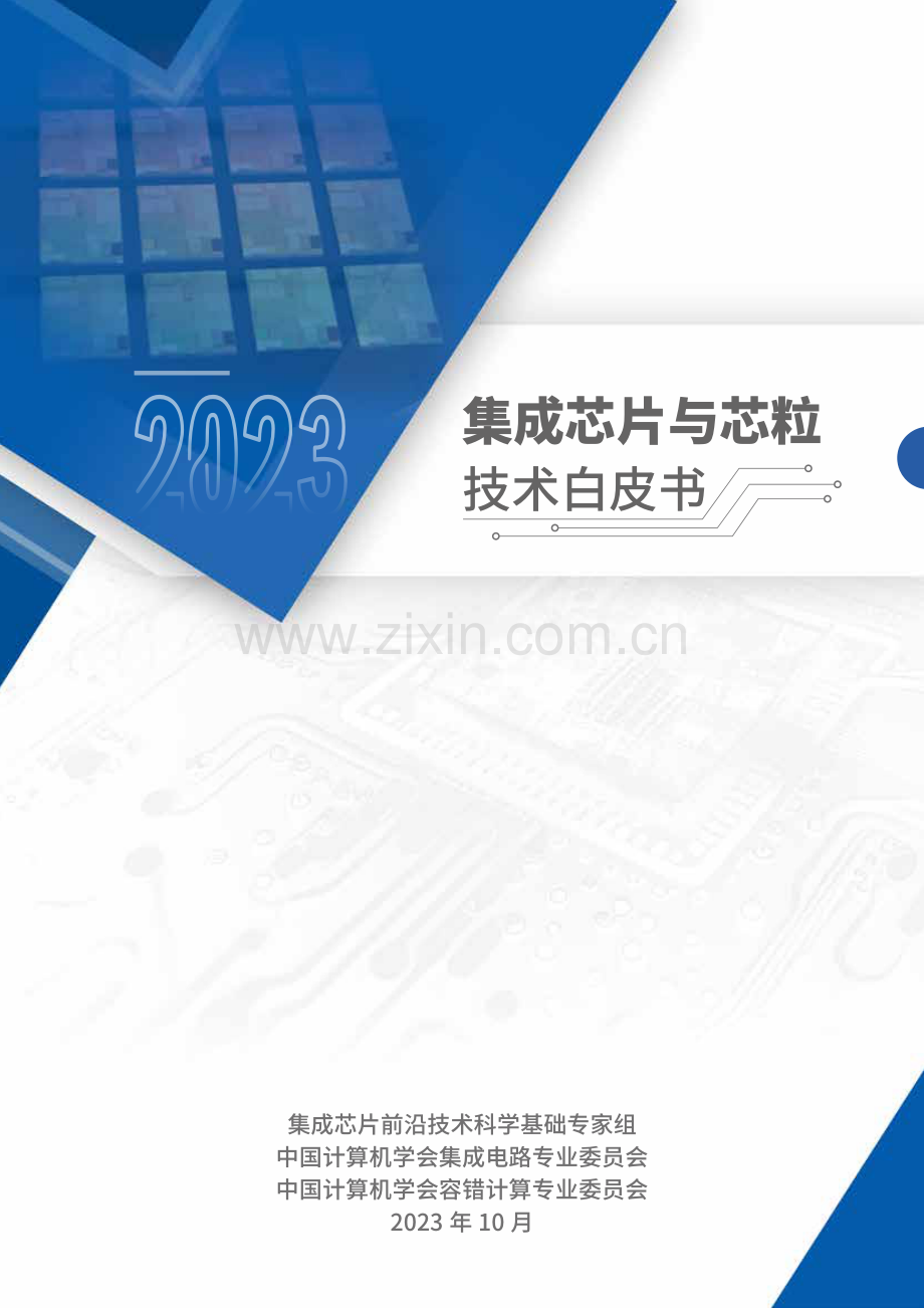 2023集成芯片与芯粒技术白皮书.pdf_第1页