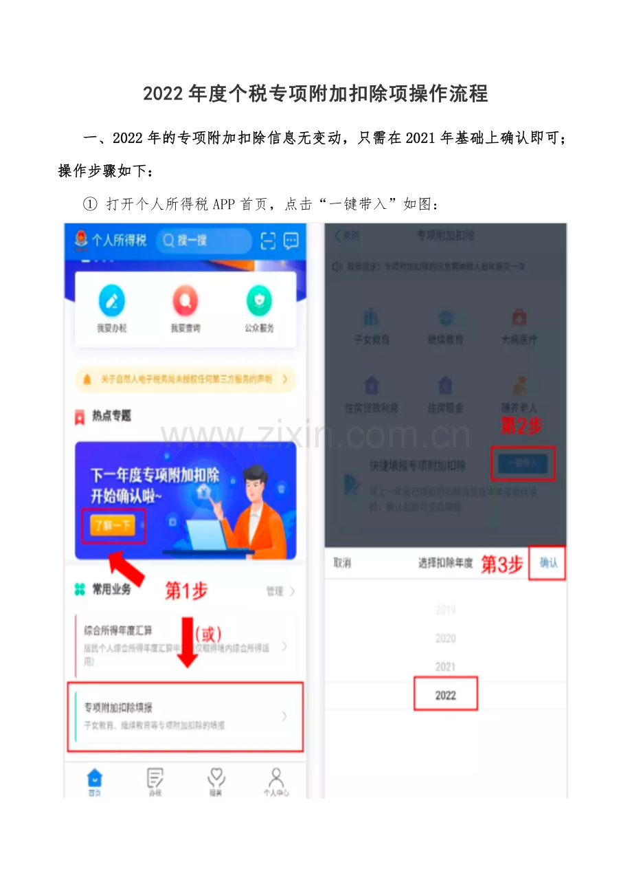 2022年度个税专项附加扣除项操作流程.docx_第1页
