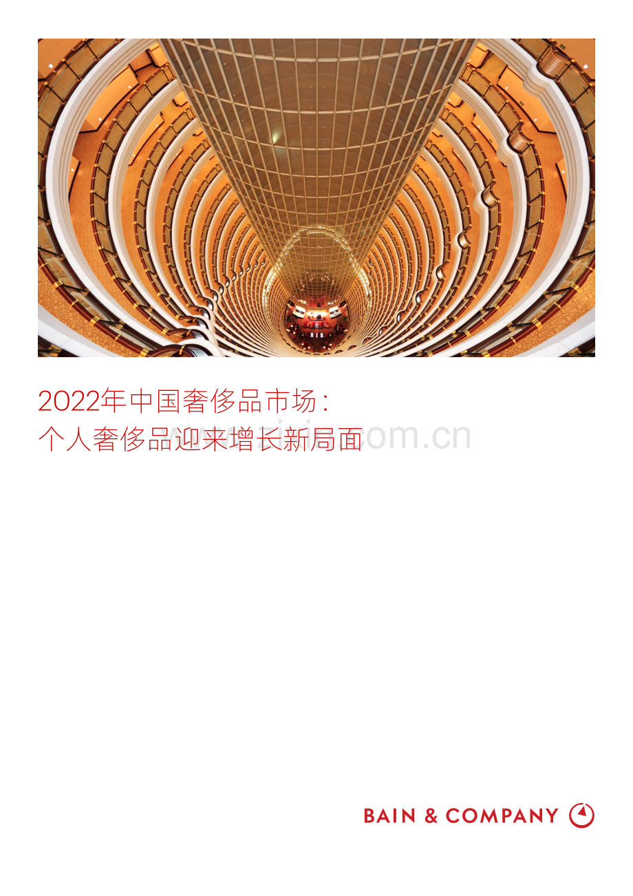 2022中国奢侈品市场个人奢侈品迎来增长新局面.pdf_第1页